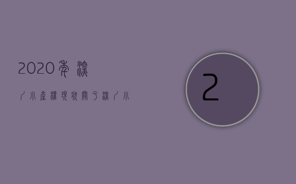 2020年深圳小产权现状（关于深圳小产权，以一个购买者的身份告诉你……）