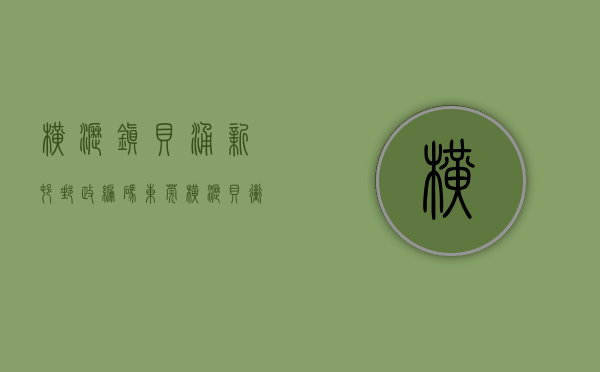 横沥镇贝涌新村邮政编码（东莞横沥贝冲小产权房「贝冲花园」封闭式花园小区规模最大，最长分期10年，贝冲文化广场 停车场，生活配套 松山湖 常平火车站统建楼）