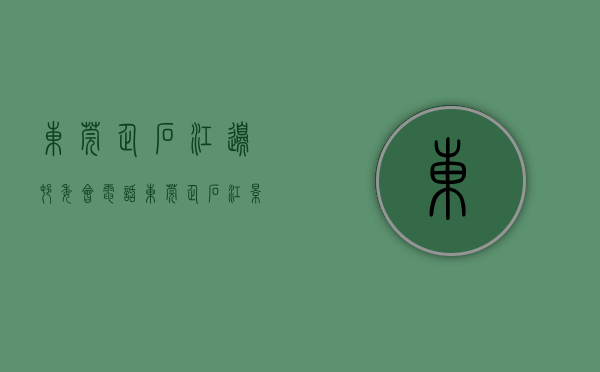 东莞企石江边村委会电话（东莞企石江景房【江景新城】首付63万一套，高7层半2梯9户）