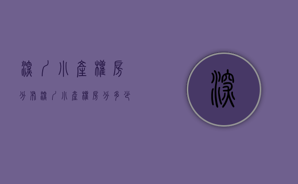 深圳小产权房分布（深圳小产权房分多少种？《非商品房领域》百科问答 告诉你）