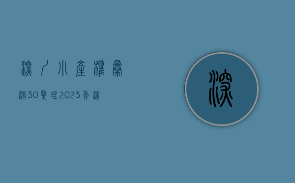 深圳小产权暴涨30%（整理2023年深圳小产权性价比高房源有哪些）