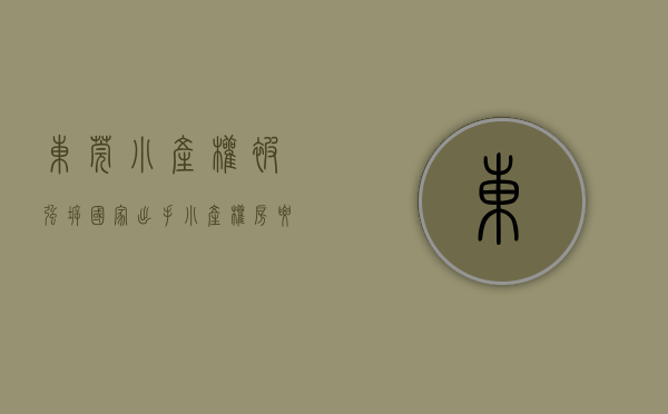 东莞小产权被强拆（国家出手！小产权房要凉了！东莞多处小产权房被强拆……）