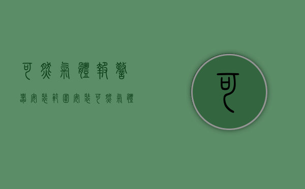 可燃气体报警器安装范围（安装可燃气体报警器之前需要了解哪些注意事项-逸云天）