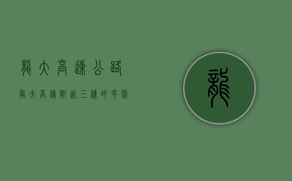 龙大高速公路（龙大高速附近三栋的花园14万，值得买吗？阿均实地踩盘（多图））