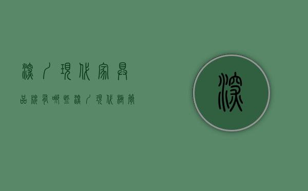 深圳现代家具品牌有哪些（深圳现代极简家具怎么选 广东极简家具去哪买）