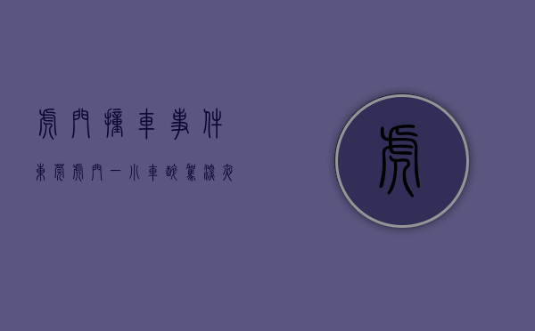 虎门撞车事件（东莞虎门：一小车醉驾深夜追尾特种专业作业车）(东莞虎门最近发生的车祸)