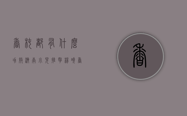 香椿都有什么功效（济南小儿推拿杨晓：香椿的功效作用？香椿应该怎么吃？有哪些禁忌？）