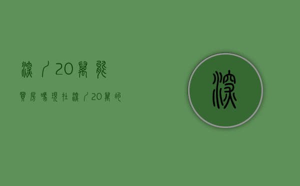 深圳20万能买房吗现在（深圳，20万的首付，有哪些值得购买的小产权房？）