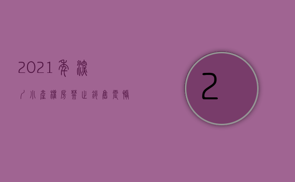 2021年深圳小产权房禁止销售（深圳禁止小产权房交易！小产权房市场为何如此火热？）