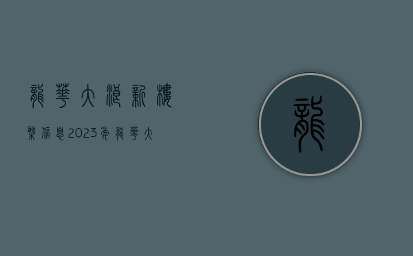 龙华大浪新楼盘信息（2023年龙华大浪小产权房最新楼盘有哪些？）(深圳龙华大浪新房价格)