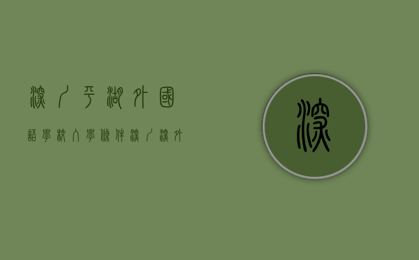 深圳平湖外国语学校入学条件（深圳深外国语平湖学校加入！龙岗区四大名校聚齐！龙城坂田、宝龙平湖均有分布）