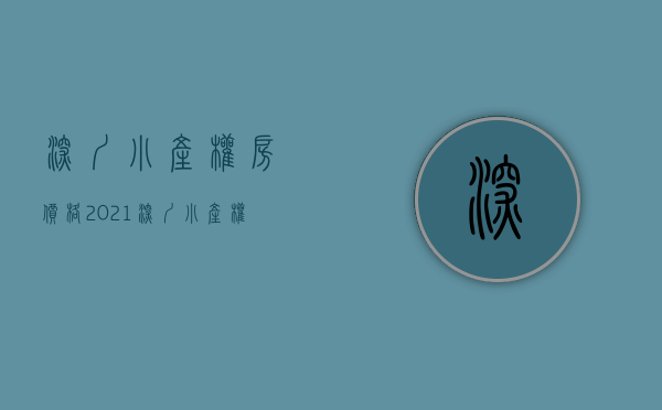 深圳小产权房价格2021（《深圳小产权房》）(2021深圳最新小产权房)