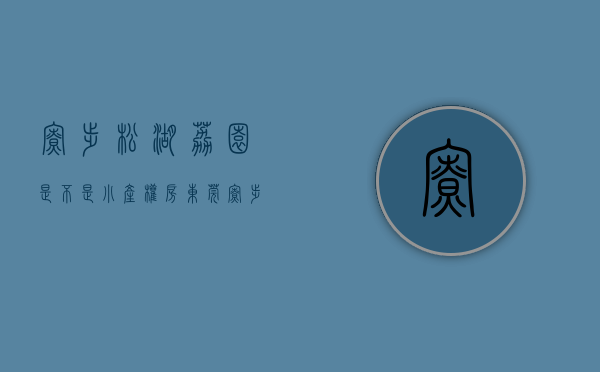 寮步松湖荔园是不是小产权房（东莞寮步小产权房【松湖天玥】项目占地18000㎡5栋500户花园，小区自带1：1地下停车位、燃气到户，层高5米复试、买一层送一层）