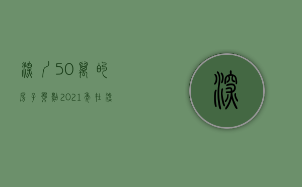 深圳50万的房子（盘点：2021年在深圳50万能买到怎么的小产权两房？你不知道这些楼盘就亏大了！）