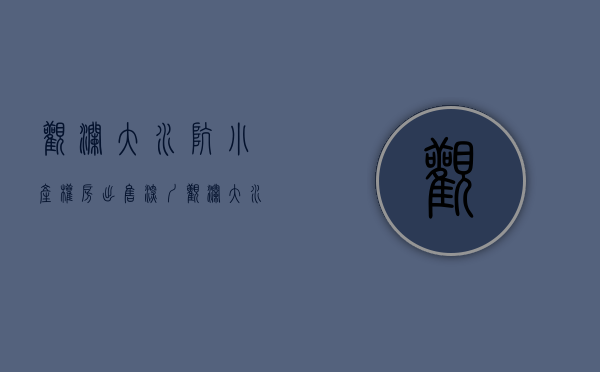 观澜大水坑小产权房出售(深圳观澜大水坑买房)