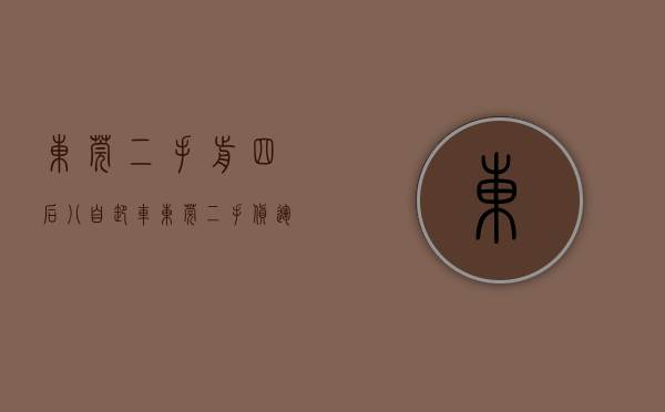 东莞二手前四后八自卸车（东莞二手货运自卸车出口报关资料及清关时效）