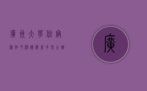 广州大学住宿条件（又涨价！广东多所公办大学住宿费调整！你觉得值吗？）