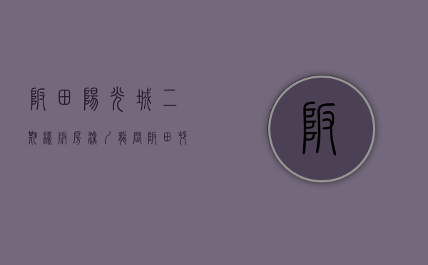 坂田阳光城二期样板房（深圳龙岗坂田村委统建楼（阳光城）村盖委‬章+ 双铁地‬口小产权房，地铁口环境最好售楼处电话折扣价导航定位新闻资讯消息内幕开发商）