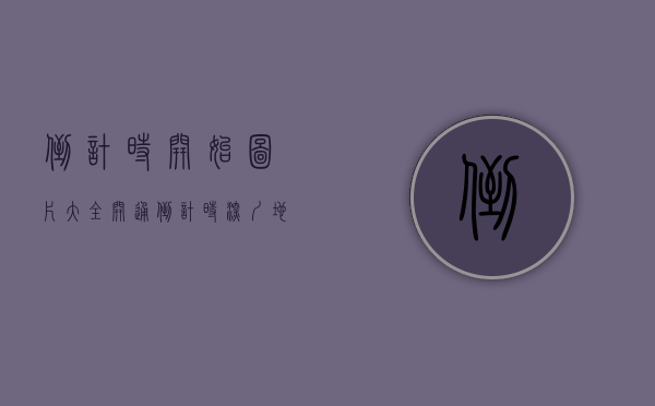 倒计时开始图片大全（开通倒计时！深圳地铁16号线全部出入口信息公布！有你家附近的吗？）