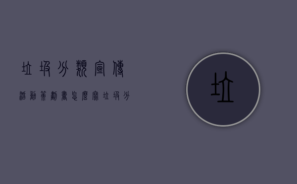 垃圾分类宣传活动策划书怎么写（垃圾分类从小培育！东莞寮步镇开展垃圾分类主题宣讲活动）