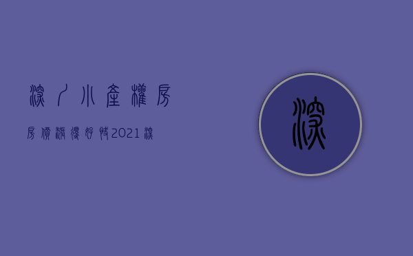 深圳小产权房房价涨得好快（2022“深圳小产权”房跌了吗？）(深圳小产权房价格2021)