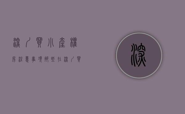 深圳买小产权房注意事项（那些在深圳买小产权房的最后怎么样了？）(深圳买小产权房要什么条件)
