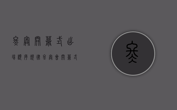 冬奥开幕式出场顺序规律（冬奥会开幕式里有来自东莞长安的两朵的“小雪花”）