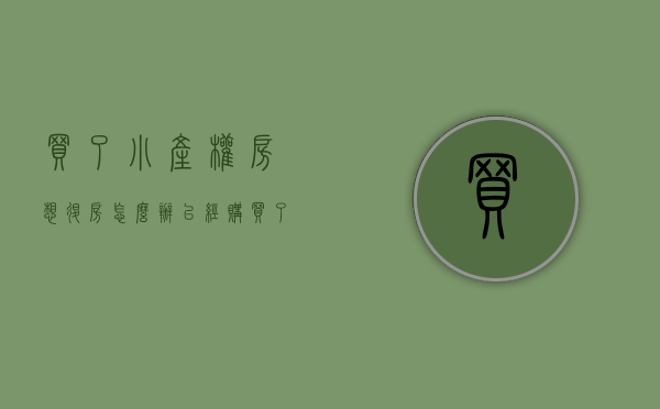买了小产权房想退房怎么办（已经购买了小产权房怎么办）(买了小产权房子可以退吗)