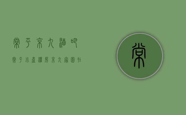 常平京九酒吧（常平小产权房「京九家园」在哪，常平大红本房有哪些？）