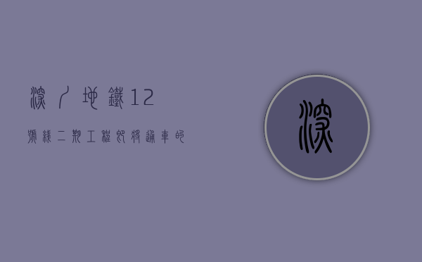 深圳地铁12号线二期工程（即将通车的深圳12号线地铁，周边有30万一套的小产权房吗？）