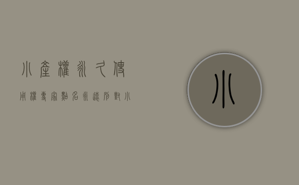 小产权永久使用权（专家点名：永远别对小产权 抱有任何幻想）