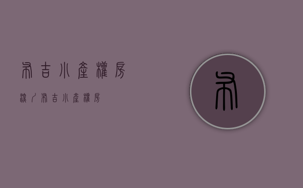 布吉小产权房(深圳布吉小产权房) 布吉小产权房(深圳布吉小产权房)