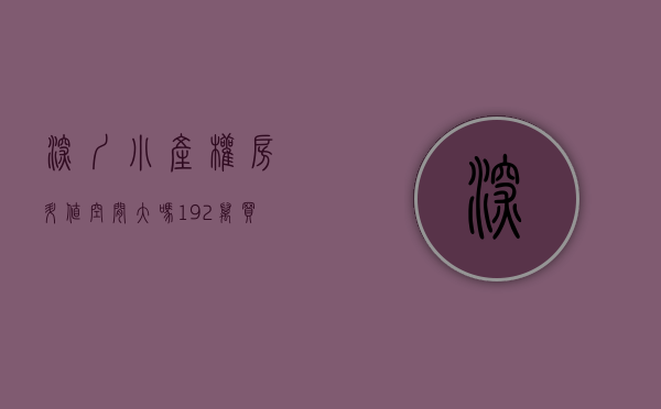 深圳小产权房升值空间大吗（192万买深圳小产权房,4年后钱房两空,连房门都没进过）