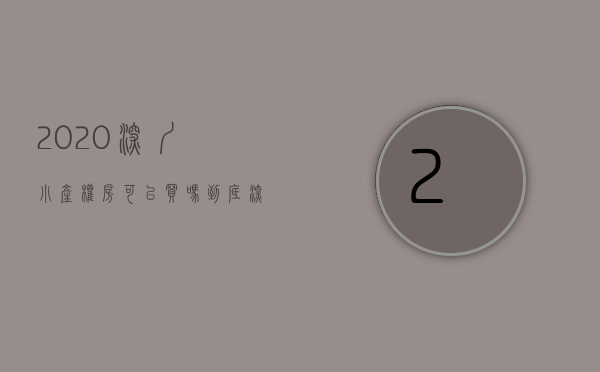2020深圳小产权房可以买吗（到底深圳小产权房能买吗）(深圳小产权房子能买吗受法律保护吗)