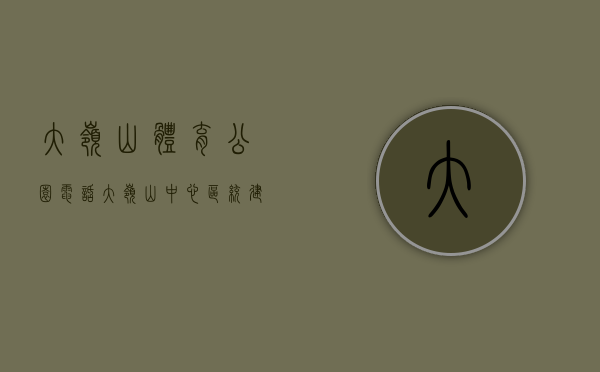 大岭山体育公园电话（大岭山中心区统建楼 体育公园100米 大型停车场 大三房368W）