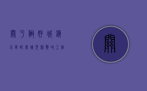 关于做好城镇小区配套幼儿园整改工作的实施意见（南京加强城镇小区配套幼儿园治理）
