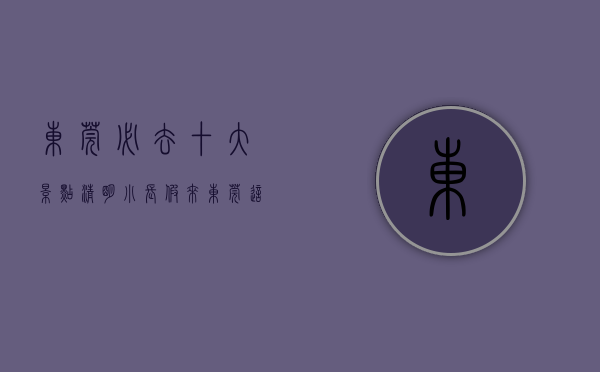 东莞必去十大景点（清明小长假来东莞这里，游玩拍照两不误）(东莞必去4个景点)