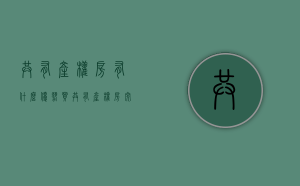 共有产权房有什么优势（买共有产权房，究竟能占到多少便宜？问问隔壁老王）