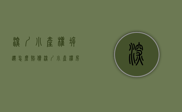 深圳小产权拆迁怎么赔偿（深圳小产权房旧改补偿案例）(深圳小产权房拆迁补偿标准)