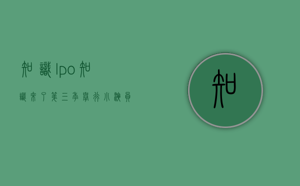 知识lpo（《知识来了》第三季举行小演员见面会 深圳小学生为知识产权“代言”）
