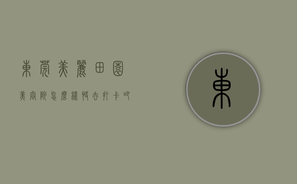 东莞美丽田园美容院怎么样（快去“打卡”吧！东莞石碣美丽家园亲子研学行路线出炉）