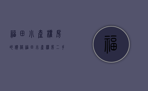 福田小产权房的价格(福田小产权房二手房出售)