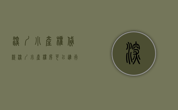 深圳 小产权 贷款（深圳小产权房可以进行贷款吗？需要提供哪些资料呢？）