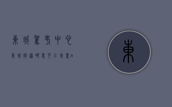 东城驾考中心（东城街道哪里可以增驾a3？多久拿证？哪个驾校升a3好？贤安驾校增驾大车）