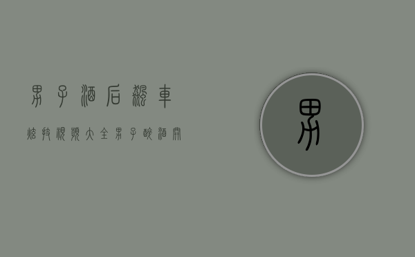 男子酒后飙车炫技视频大全（男子醉酒开“飞车”，过弯失控720度翻转甩出辅道）