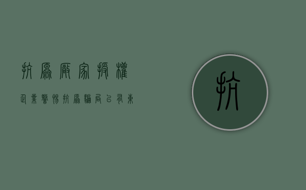 抗原厂家 授权企业（警惕抗原骗局！已有东莞寮步街坊被骗48万）