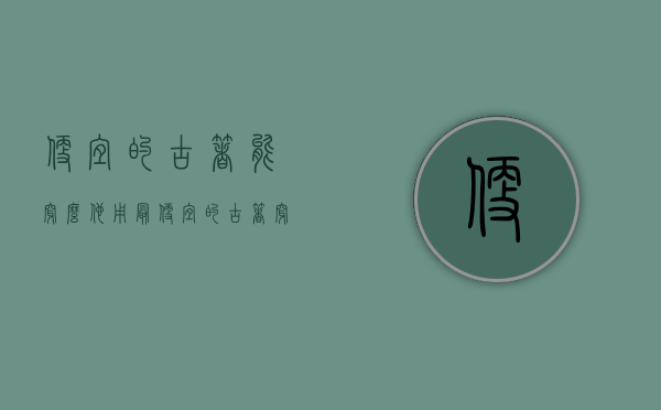 便宜的古着能穿么（他用最便宜的古着，穿出了最极致的风格）(最便宜的古装衣服多少钱)