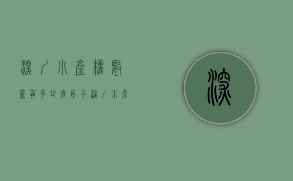 深圳小产权数量有多少套房子（深圳小产权房住房数据，深圳农民房有多少）