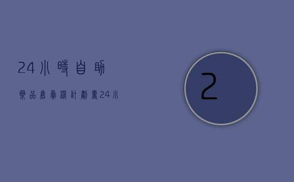 24小时自助药品售卖机计划书（24小时服务增添新成员 自动售药机在永州“上岗”）