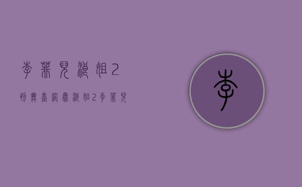李菲儿浪姐2初舞台（网曝《浪姐2》李菲儿组优胜，那英人气王，张柏芝颜值高却跑调）